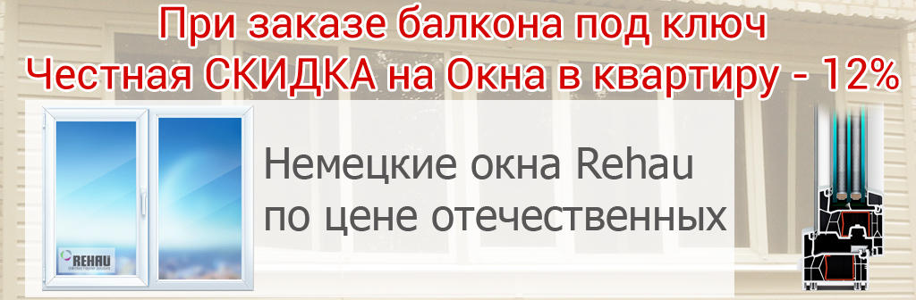 Акция на ремонт балкона с окнами Рехау в Харькове